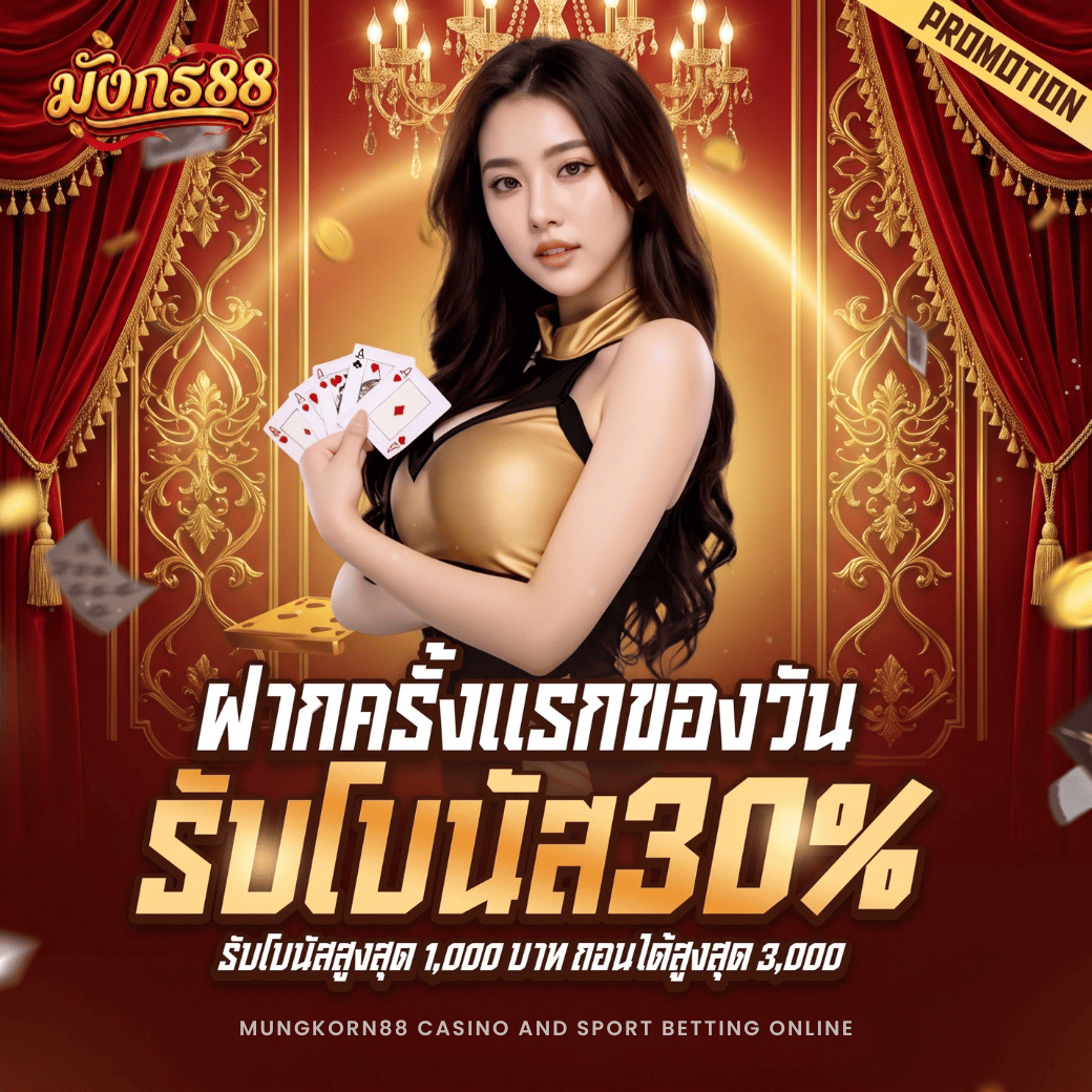 โปรโมชั่นฝากครั้งแรกของวัน รับ 30%